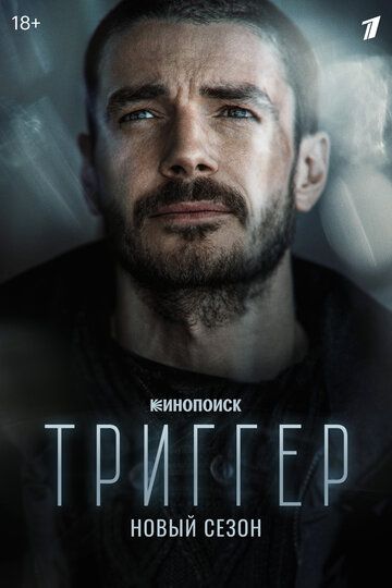 Триггер 1, 2 сезон