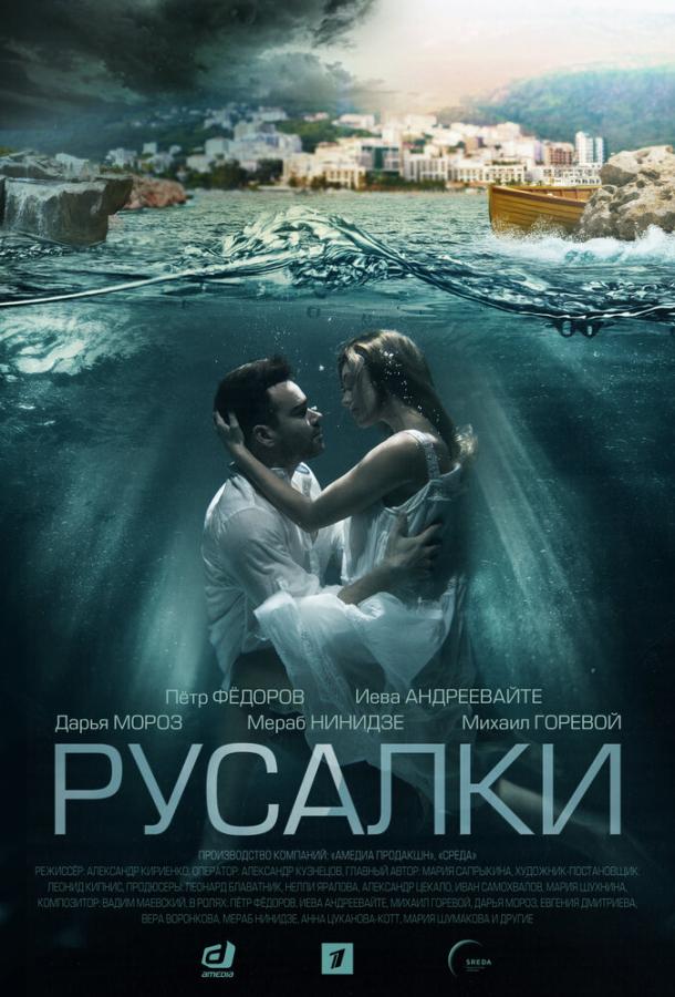 Русалки 11 серия