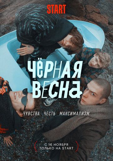 Чёрная весна 3 серия