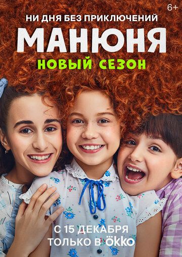 Манюня 2 сезон 3, 4 серия