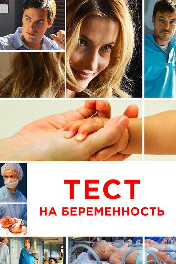 Тест на беременность 1, 2, 3, 4 сезон