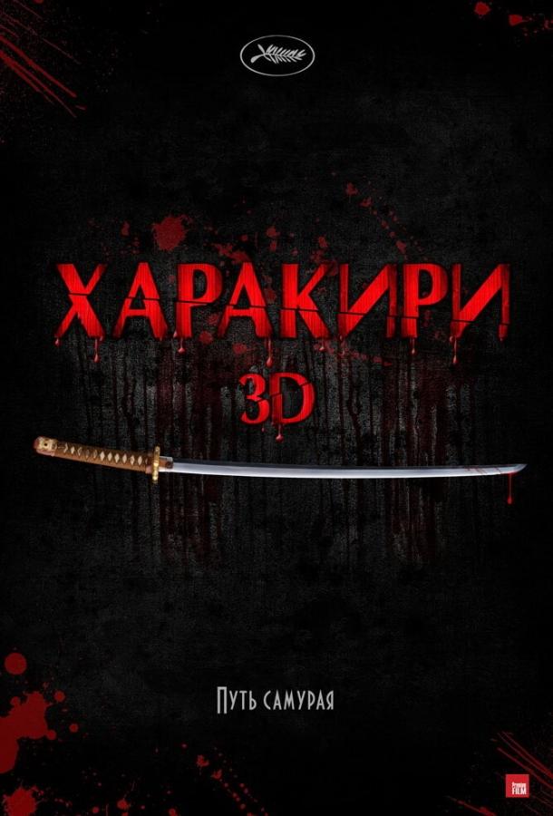 Харакири 3D