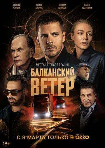 Балкансҟий ветер