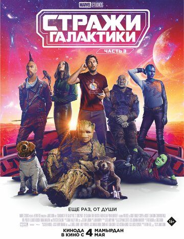 Стражи Галактики 3