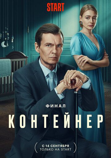 Контейнер 3 сезон 3 серия