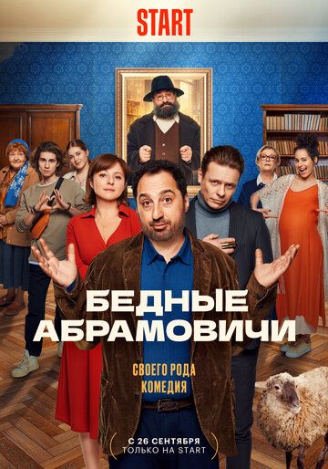 Бедные Абрамовичи 4 серия